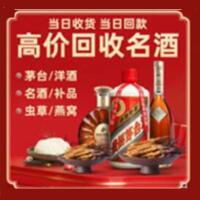济南烟酒回收:茅台酒,酒瓶,洋酒,名酒,冬虫夏草,老酒,济南跃国烟酒经营部