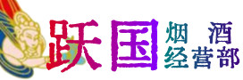 济南烟酒回收:茅台酒,酒瓶,洋酒,名酒,冬虫夏草,老酒,济南跃国烟酒经营部