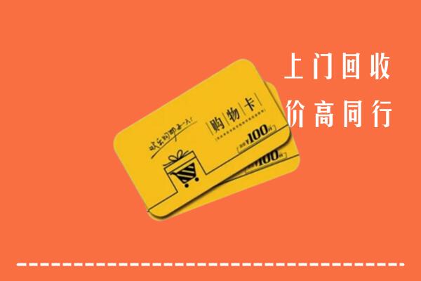 济南高价回收购物卡